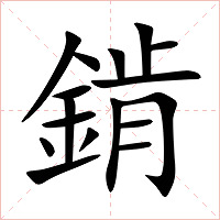 錹字字形图片