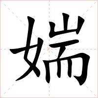 媏字字形图片