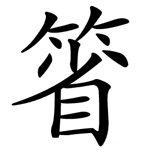 箵字字形图片