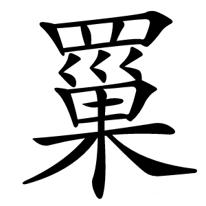罺字字形图片
