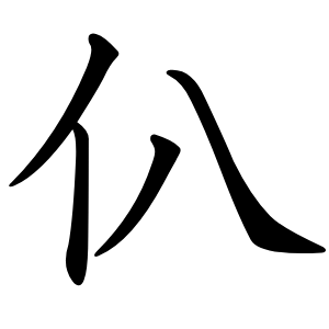 仈字字形图片