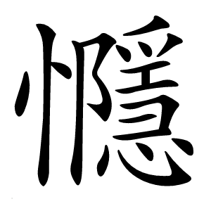㦩字字形