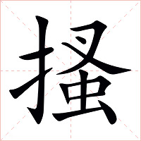 搔字字形图片
