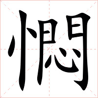 㦖字字形图片