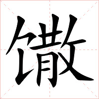 馓字字形