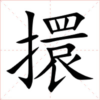 擐字字形图片