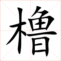 橹字字形图片