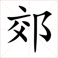 郊字字形图片