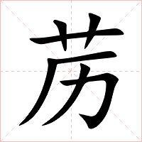 苈字字形图片