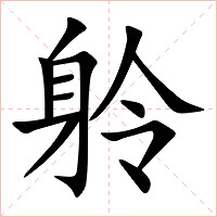 䠲字字形图片