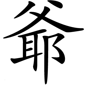 爺字字形图片