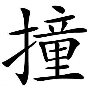 撞字字形图片