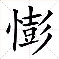 憉字字形图片