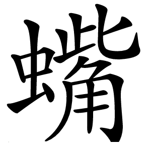 蟕字字形图片