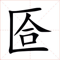匼字字形图片