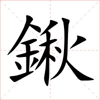 鍬字字形图片