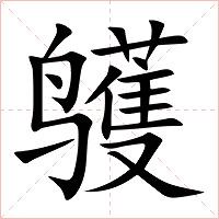 鹱字字形图片