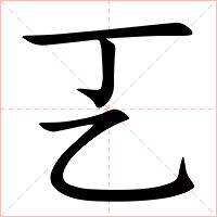 㐉字字形图片