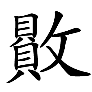 贁字字形图片