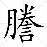 謄字字形图片
