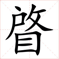 䁈字字形图片