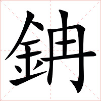 䤡字字形图片