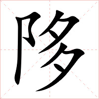 陊字字形图片