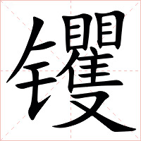䦆字字形图片