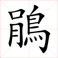 鵑字字形图片