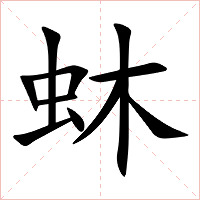 蚞字字形图片