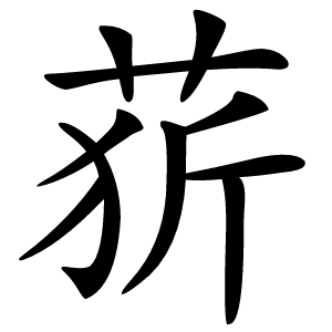 䓄字字形图片
