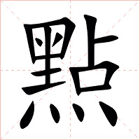 㸃字字形图片