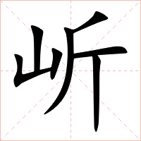 岓字字形图片