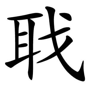 聀字字形图片