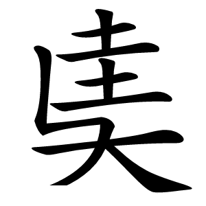 奊字字形图片
