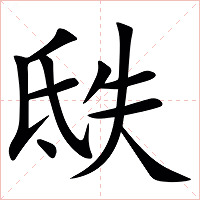 㲳字字形图片
