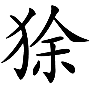 狳字字形