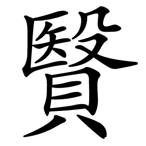 贀字字形图片