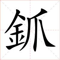 釽字字形图片