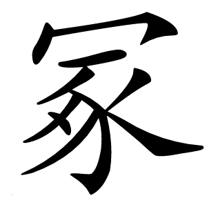 冢字字形图片