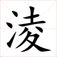 淩字字形图片