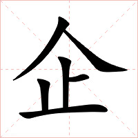 企字字形图片