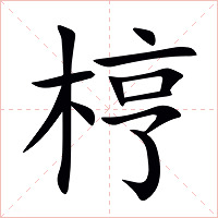 梈字字形图片