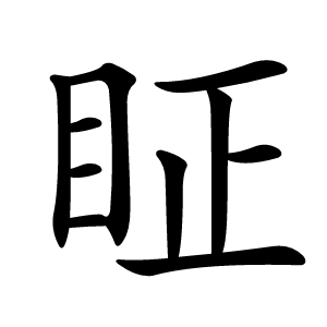 眐字字形图片