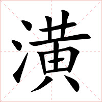 潢字字形图片