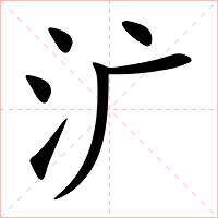 㲿字字形