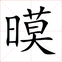 暯字字形图片