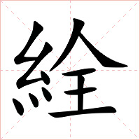 絟字字形图片