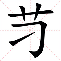 䒒字字形