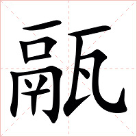 䰛字字形图片